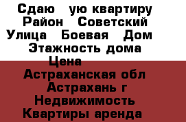 Сдаю 1-ую квартиру › Район ­ Советский › Улица ­ Боевая › Дом ­ 126 › Этажность дома ­ 10 › Цена ­ 15 000 - Астраханская обл., Астрахань г. Недвижимость » Квартиры аренда   